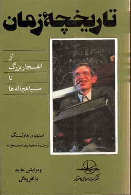 ‏‫ ت‍اری‍خ‍چ‍ه‌ زم‍ان‌: از ان‍ف‍ج‍ار ب‍زرگ‌ ت‍ا س‍ی‍اه‍چ‍ال‍ه‌ه‍ا‬